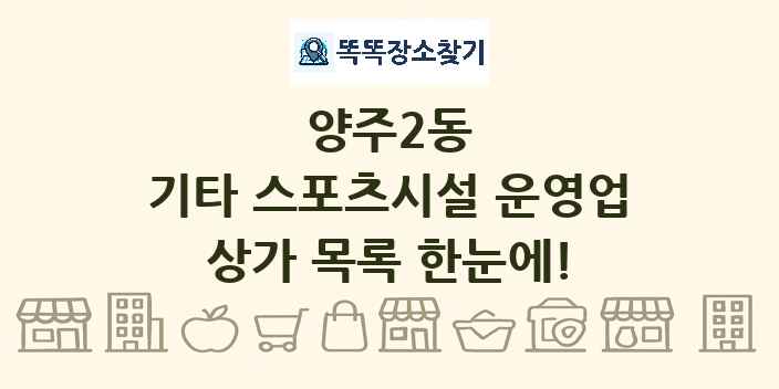 양주2동 기타 스포츠시설 운영업 상가 목록 및 정보