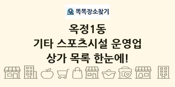 옥정1동 기타 스포츠시설 운영업 상가 목록 및 정보