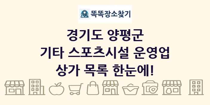 경기도 양평군 기타 스포츠시설 운영업 상가 목록 및 정보