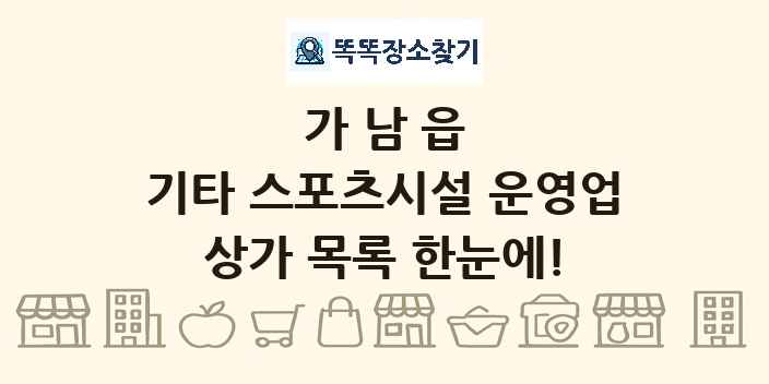 가남읍 기타 스포츠시설 운영업 상가 목록 및 정보