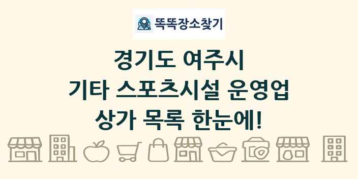 경기도 여주시 기타 스포츠시설 운영업 상가 목록 및 정보