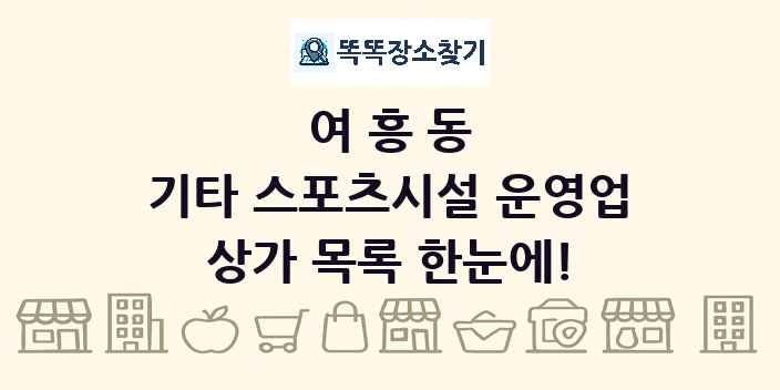 여흥동 기타 스포츠시설 운영업 상가 목록 및 정보