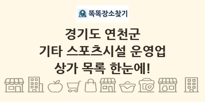 경기도 연천군 기타 스포츠시설 운영업 상가 목록 및 정보