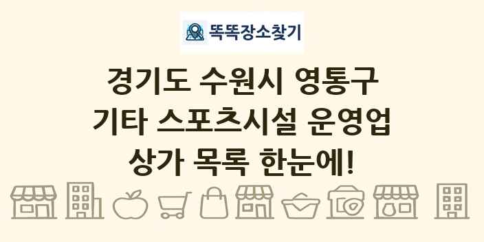 경기도 수원시 영통구 기타 스포츠시설 운영업 상가 목록 및 정보