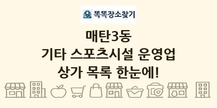 매탄3동 기타 스포츠시설 운영업 상가 목록 및 정보