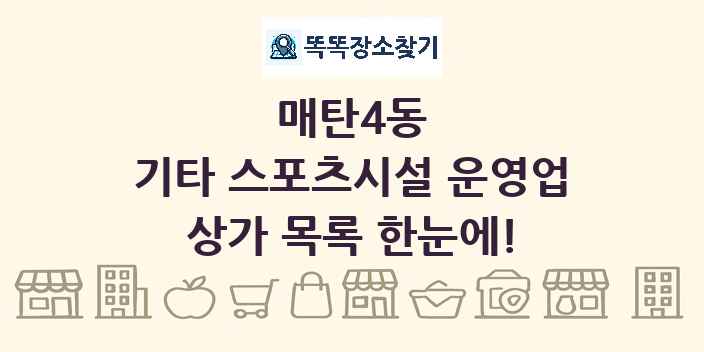 매탄4동 기타 스포츠시설 운영업 상가 목록 및 정보