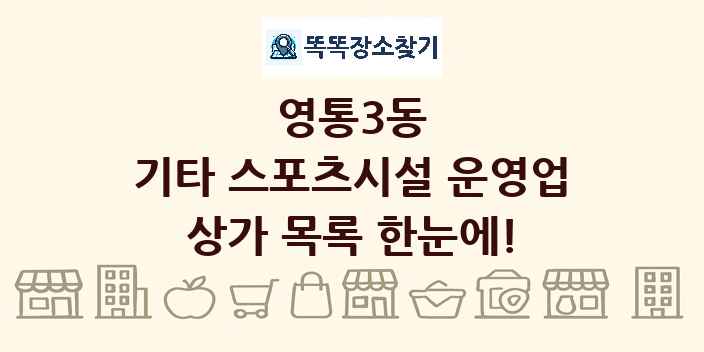 영통3동 기타 스포츠시설 운영업 상가 목록 및 정보