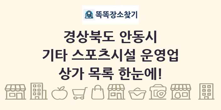경상북도 안동시 기타 스포츠시설 운영업 상가 목록 및 정보