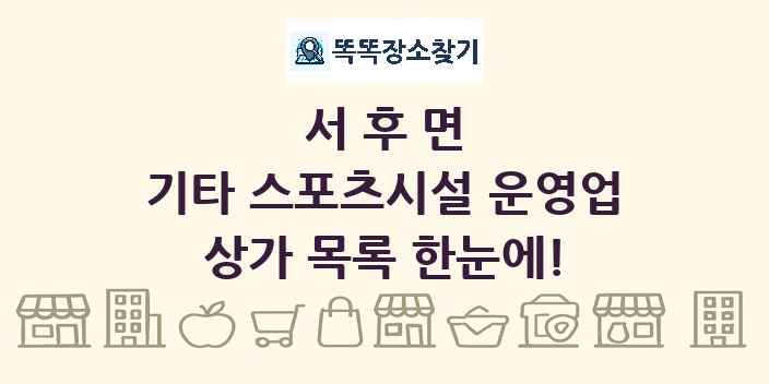 서후면 기타 스포츠시설 운영업 상가 목록 및 정보