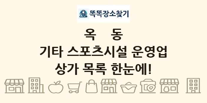 옥동 기타 스포츠시설 운영업 상가 목록 및 정보