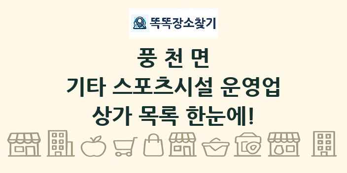 풍천면 기타 스포츠시설 운영업 상가 목록 및 정보