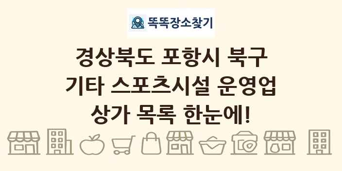 경상북도 포항시 북구 기타 스포츠시설 운영업 상가 목록 및 정보