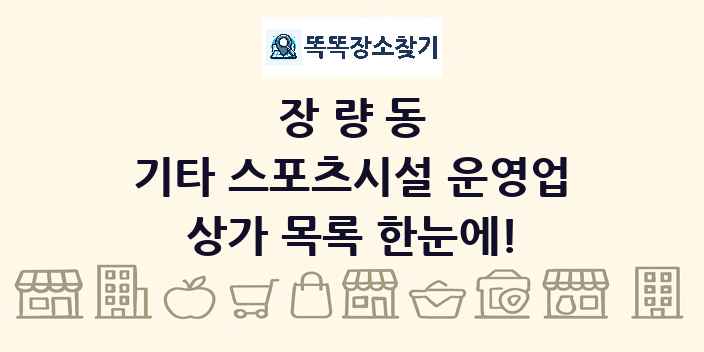 장량동 기타 스포츠시설 운영업 상가 목록 및 정보