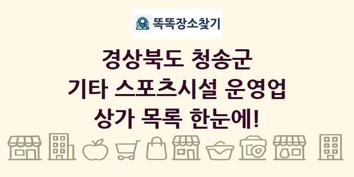 경상북도 청송군 기타 스포츠시설 운영업 상가 목록 및 정보
