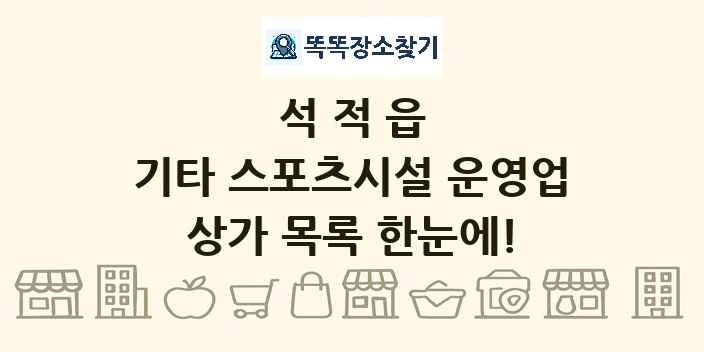 석적읍 기타 스포츠시설 운영업 상가 목록 및 정보