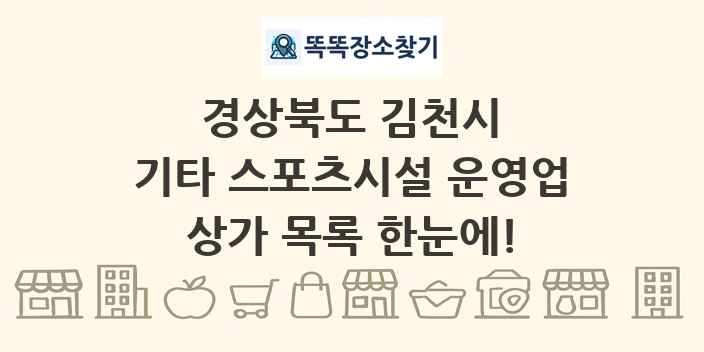 경상북도 김천시 기타 스포츠시설 운영업 상가 목록 및 정보