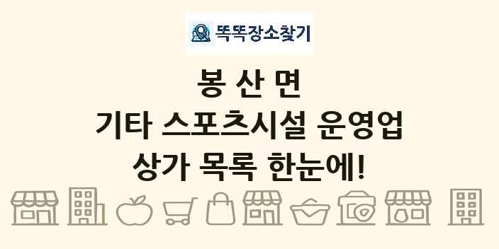 봉산면 기타 스포츠시설 운영업 상가 목록 및 정보