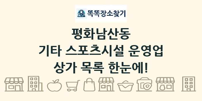 평화남산동 기타 스포츠시설 운영업 상가 목록 및 정보