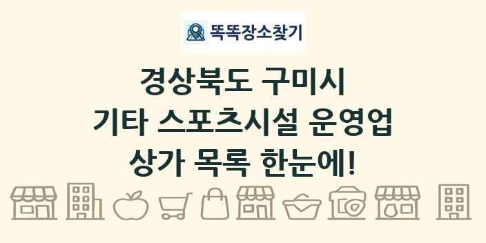 경상북도 구미시 기타 스포츠시설 운영업 상가 목록 및 정보