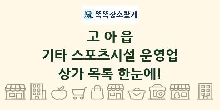 고아읍 기타 스포츠시설 운영업 상가 목록 및 정보