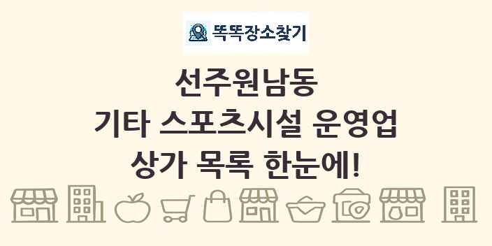 선주원남동 기타 스포츠시설 운영업 상가 목록 및 정보