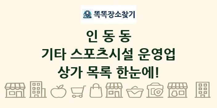 인동동 기타 스포츠시설 운영업 상가 목록 및 정보