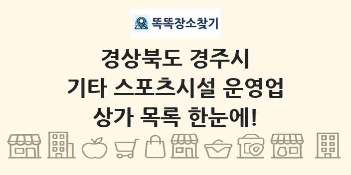 경상북도 경주시 기타 스포츠시설 운영업 상가 목록 및 정보