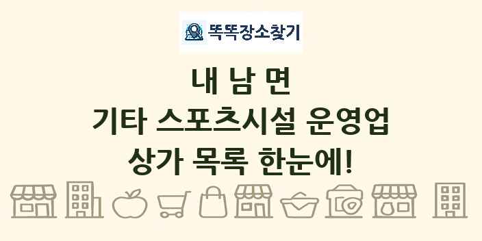 내남면 기타 스포츠시설 운영업 상가 목록 및 정보