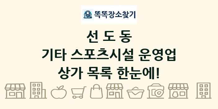 선도동 기타 스포츠시설 운영업 상가 목록 및 정보