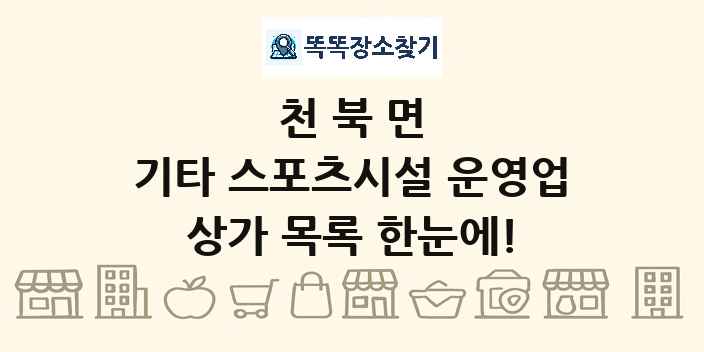 천북면 기타 스포츠시설 운영업 상가 목록 및 정보