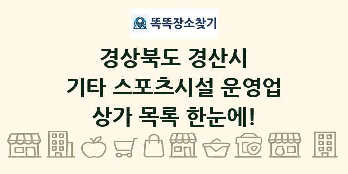 경상북도 경산시 기타 스포츠시설 운영업 상가 목록 및 정보
