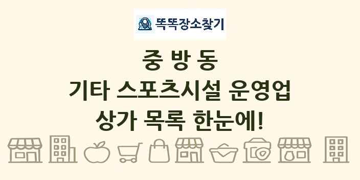 중방동 기타 스포츠시설 운영업 상가 목록 및 정보