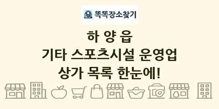 하양읍 기타 스포츠시설 운영업 상가 목록 및 정보