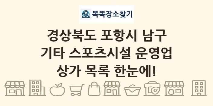 경상북도 포항시 남구 기타 스포츠시설 운영업 상가 목록 및 정보