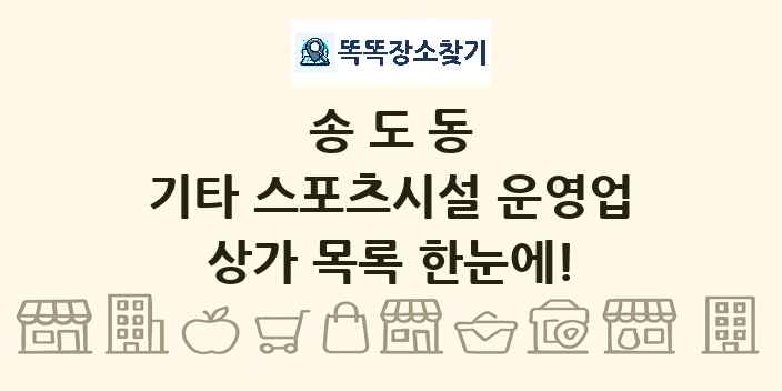 송도동 기타 스포츠시설 운영업 상가 목록 및 정보