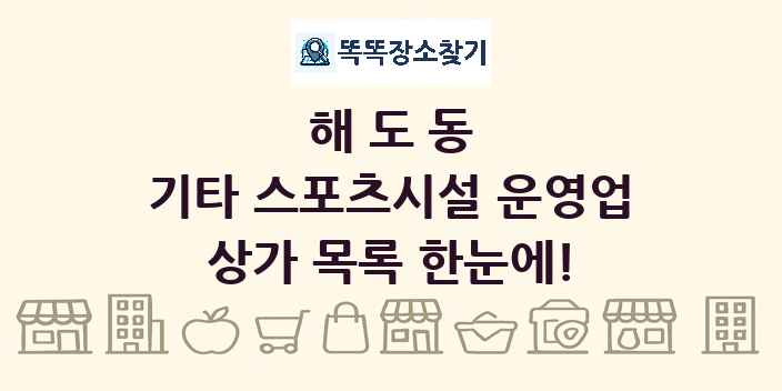 해도동 기타 스포츠시설 운영업 상가 목록 및 정보