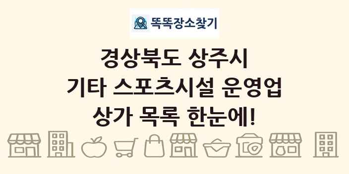 경상북도 상주시 기타 스포츠시설 운영업 상가 목록 및 정보