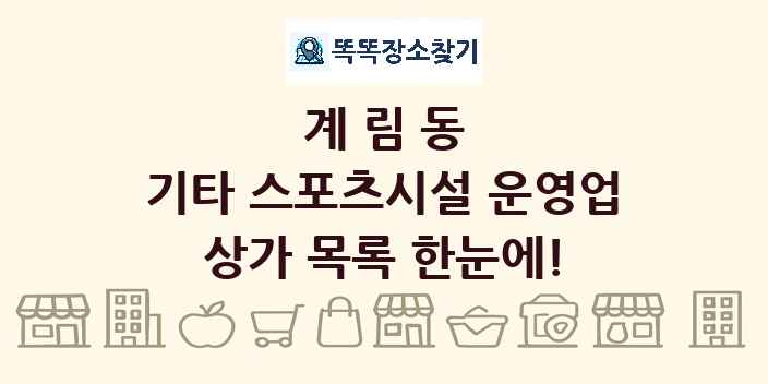 계림동 기타 스포츠시설 운영업 상가 목록 및 정보