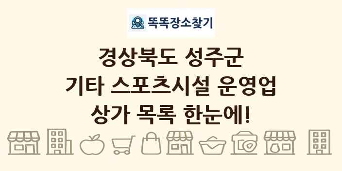 경상북도 성주군 기타 스포츠시설 운영업 상가 목록 및 정보