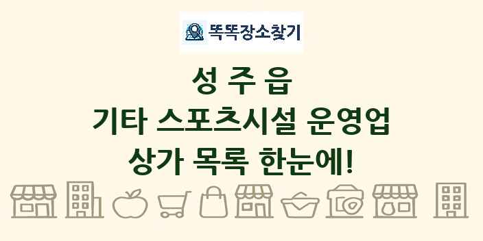 성주읍 기타 스포츠시설 운영업 상가 목록 및 정보