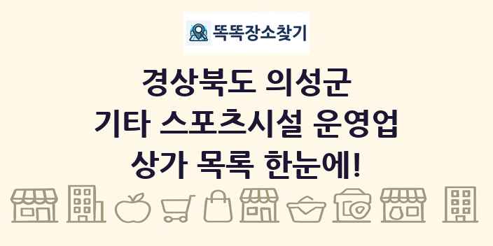 경상북도 의성군 기타 스포츠시설 운영업 상가 목록 및 정보