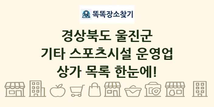 경상북도 울진군 기타 스포츠시설 운영업 상가 목록 및 정보