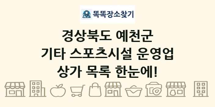 경상북도 예천군 기타 스포츠시설 운영업 상가 목록 및 정보