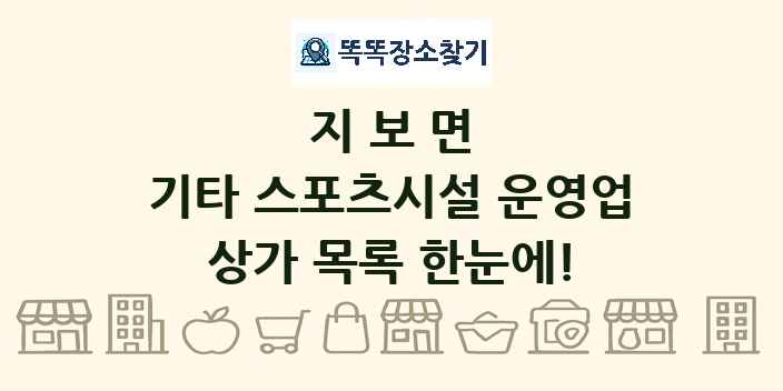 지보면 기타 스포츠시설 운영업 상가 목록 및 정보