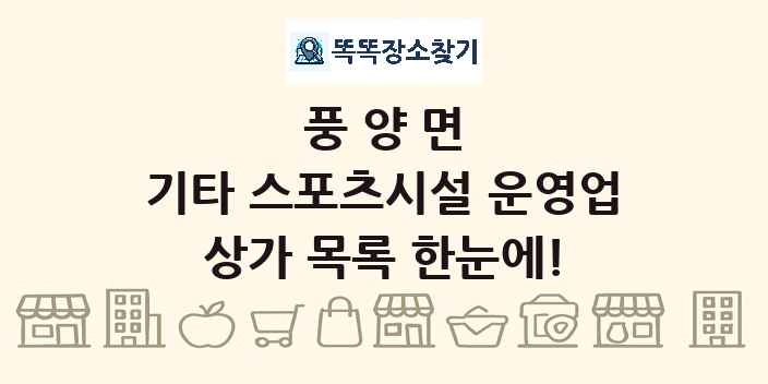 풍양면 기타 스포츠시설 운영업 상가 목록 및 정보