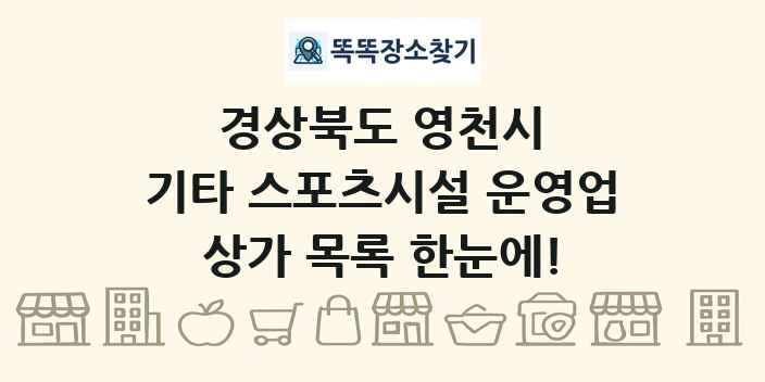 경상북도 영천시 기타 스포츠시설 운영업 상가 목록 및 정보