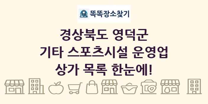 경상북도 영덕군 기타 스포츠시설 운영업 상가 목록 및 정보