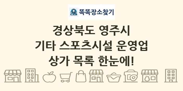 경상북도 영주시 기타 스포츠시설 운영업 상가 목록 및 정보