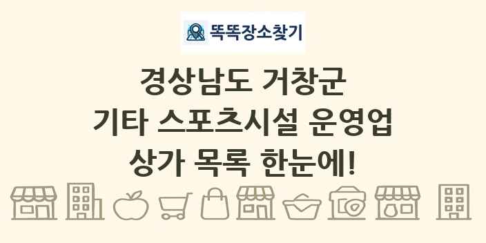 경상남도 거창군 기타 스포츠시설 운영업 상가 목록 및 정보