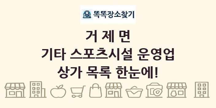 거제면 기타 스포츠시설 운영업 상가 목록 및 정보